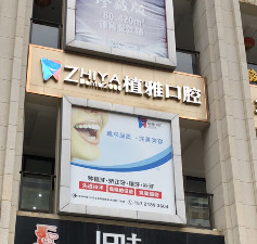 昆明种植牙医院哪家比较好？排行榜前三|前五：拜博、五华植雅等精品机构一览~