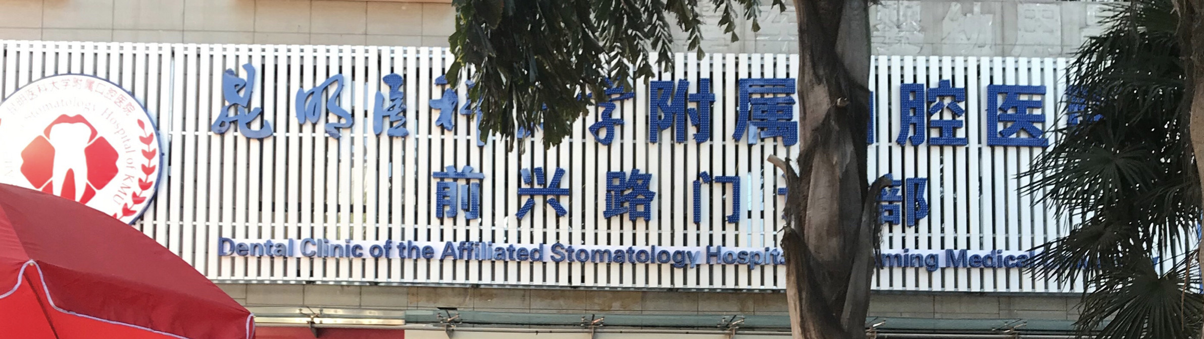 昆明种植牙医院哪家比较好？排行榜前三|前五：拜博、五华植雅等精品机构一览~