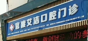 昆明口腔正畸医院排名|有哪些专业？排名前六简介，邀你共赏！
