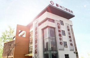 宁波口腔(牙科)医院排名|哪家好？进入前三鄞州、江北中马尚善收费合理又便宜