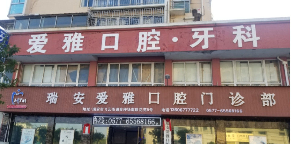 温州牙科医院哪家好不贵？瑞安爱雅、乐清、李永玮你更pick哪家