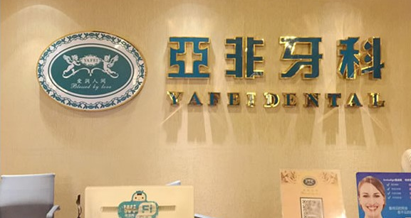 亚非牙科和华西哪个好?种植牙/矫正技术+2024收费价目表详解~