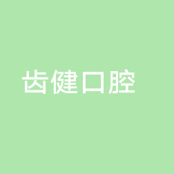 中山牙科医院好又便宜的地方盘点|大象、小榄齿健、中山口腔正恩口腔榜单垫底~