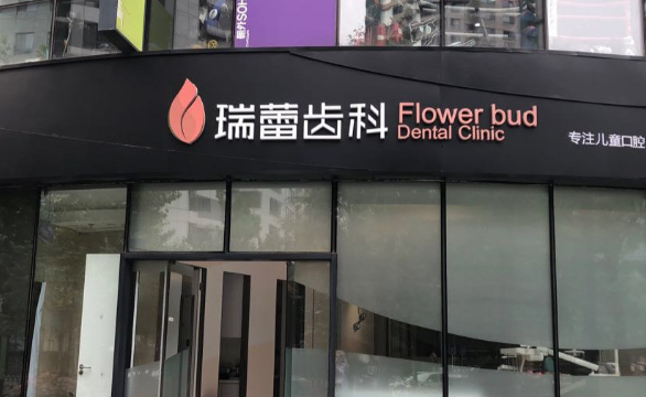 北京瑞蕾齿科胡凯和牙怎么样？盘点医院技术医生实力