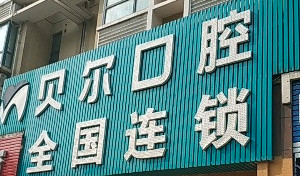 南昌口腔科比较好的公立医院排名！徐丽君、德韩霸榜