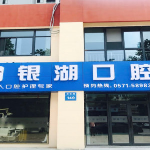 更新！杭州牙科医院排名前六！杭州皓康口腔门诊部、银湖、冠扬上榜！