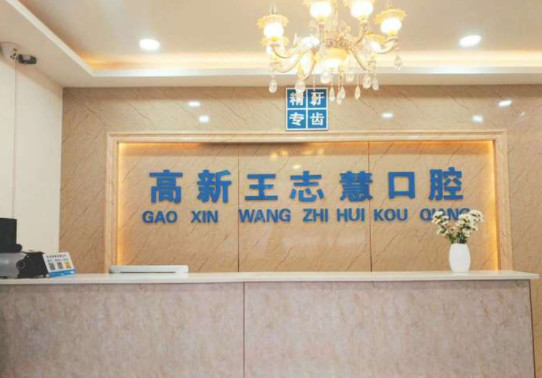 郑州口腔正畸医院排名|专科医院：这几家技术好收费便宜，高新王志慧、新郑仁合、郑东爱齿！