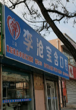 青岛整牙医院哪家好？雅美康、欢乐固瑞、维尔等上榜！
