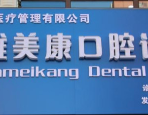 青岛整牙医院哪家好？雅美康、欢乐固瑞、维尔等上榜！