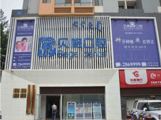 备用！呼和浩特牙科医院排名前五：红十字、亚非哪家牙齿矫正好？