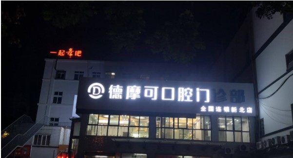 常州整牙比较好的医院名单！这五家口腔医院口碑都挺不错~