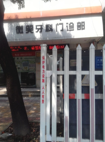 台州经济开发区微笑口腔价格是多少？专家介绍+价格表一览