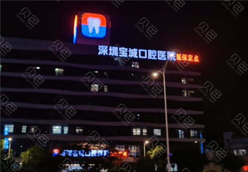 深圳宝城口腔医院科价目表|附医生口碑测评一览~