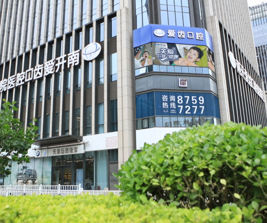 天津南开爱齿口腔医院热门医生名单+2024价格表推出~