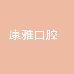 长春口腔医院收费高吗!看排名前五正规牙科名单