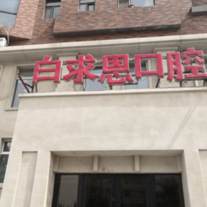 长春口腔医院收费高吗!看排名前五正规牙科名单