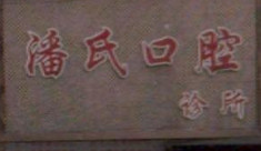 台州种植牙哪个医院便宜又好!种牙便宜技术好还靠谱!