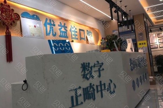 武汉优益佳口腔(光谷店)价目表2024新版发布！附医生大全查看！