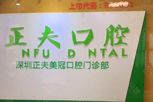 深圳正夫口腔(蛇口店)专家列表含2024整形价格列表