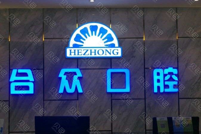 保定合众口腔门诊部医生简介？2024特色优势及价格表全新一览！