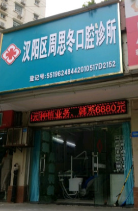 汉阳周思冬口腔多少钱？专家推荐|价格表