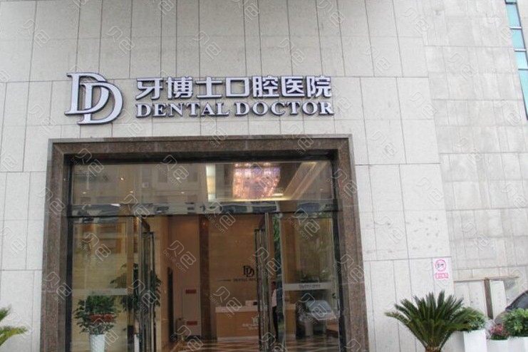 宁波牙博士口腔医院(勤州店)价格是多少？专家介绍+价格表一览