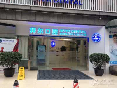 上海拜尔龙尔口腔门诊部热门医生名单+2024价格表推出~
