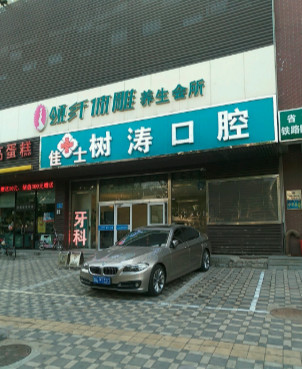 桥西刘树涛口腔诊所科价目表|附医生口碑测评一览~