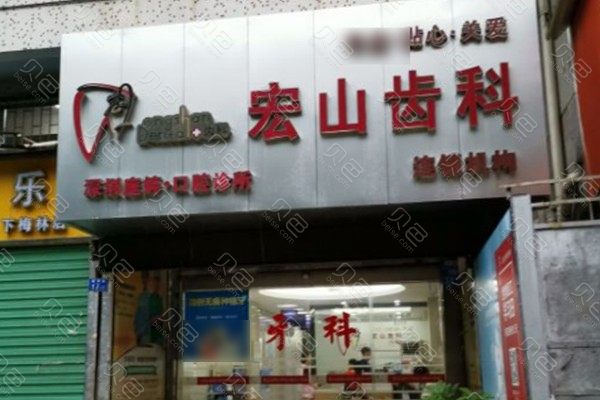 全新！深圳宏山齿科(梅林店)价目表2024阅览！医生测评