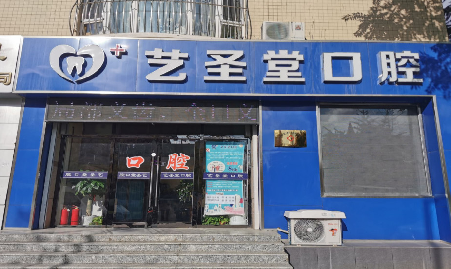 大连市艺圣堂口腔科价目表！附医院地址