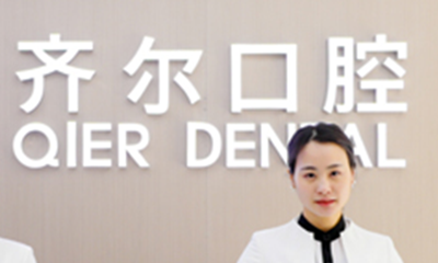 浙江杭州齐尔口腔门诊部价格表|2024热门项目价格全新一览表~