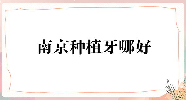 网友问:南京种植牙哪好?哪个医院好?南京王玮口腔种植牙好!