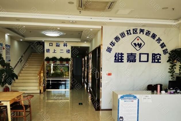 2024北京维嘉口腔(通州旗舰店)专家介绍及形价目表一览