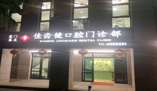 佳齿健口腔(矫正种植中心)价目表|2024新编(价格表)优惠巨献~