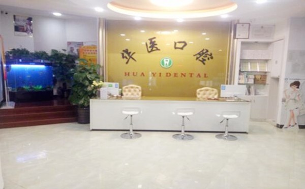 更新！广州华医口腔门诊部价目表2024正版出炉~