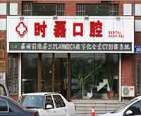 长春种牙医院排名整理了!这份牙科排名附上价格一并回答你