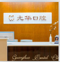 成都个体牙科诊所哪家好!推荐光华/金牛仁惠