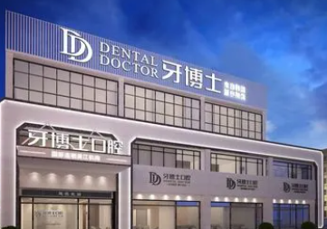 2024牙博士口腔医院价格表,包括洗牙/补牙/种植牙/正畸治疗费用标准