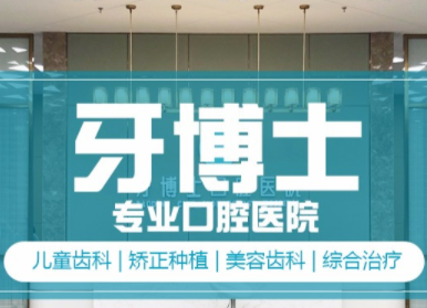 2024牙博士口腔医院价格表,包括洗牙/补牙/种植牙/正畸治疗费用标准