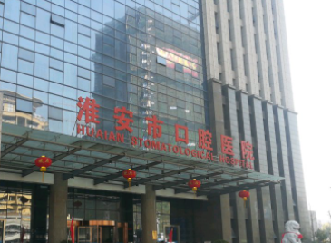 淮安口腔医院怎么样?占地面积12000平方米，配备VIP咨询室10余间