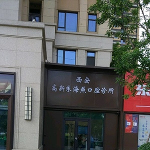 西安口腔好还是西安口腔好!植牙又好又便宜都在这六家!