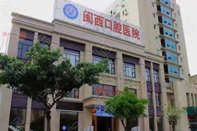 龙岩闽西口腔医院怎么样？价目表2024~