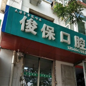 太原牙科哪家好又便宜的医院盘点!前五家尤为擅长高难度种植