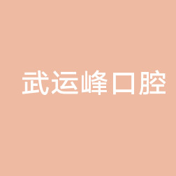 温州24小时急诊营业好牙科介绍!排名靠前的私立医院有这六家