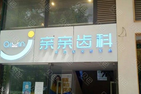 云南昆明亲亲齿科(版筑翠园店)价目表展示|收费标准一览~
