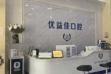 武汉优益佳口腔(香港路店)怎么样？价目表2024~