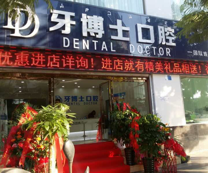 西昌牙博士口腔门诊部怎么样？价目表2024~