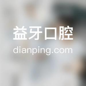 南通看牙齿哪个医院好!镶牙靠谱牙科名单大全