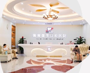 2024海口微笑口腔医院（价目表）及医生，仅供参考