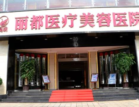 昆明自体脂肪丰苹果肌费用2024明细查看(2024昆明自体脂肪丰苹果肌参考价为：23861元)